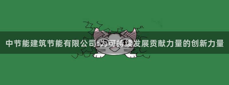 尊亿游戏国际官网：中节能建筑节能有限公司:为可持续发展贡献力量的创新力量