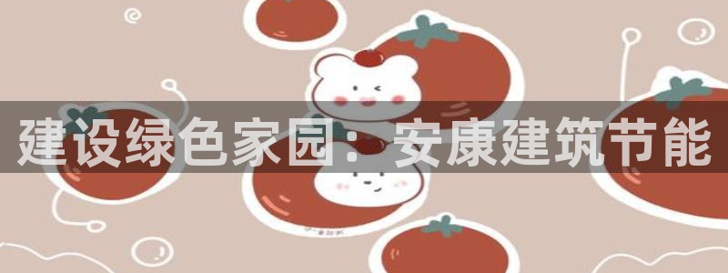 E尊国际网站：建设绿色家园：安康建筑节能