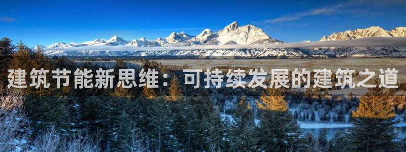 e尊国际官网·网址：建筑节能新思维：可持续发展的建筑之道