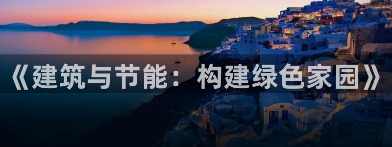 尊亿游戏国际官网：《建筑与节能：构建绿色家园》
