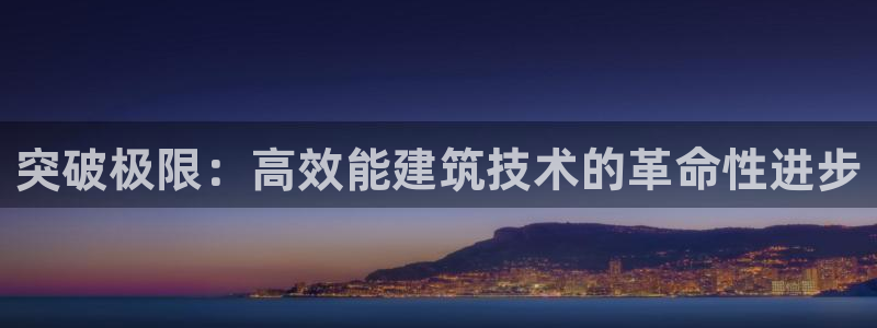 e尊国际-可可计划：突破极限：高效能建筑技术的革命性进步