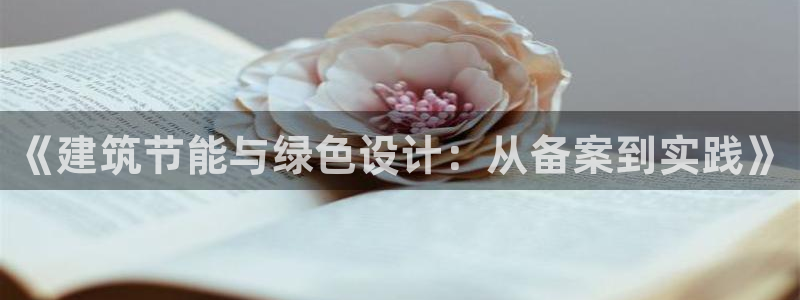 e尊国际7779：《建筑节能与绿色设计：从备案到实践》