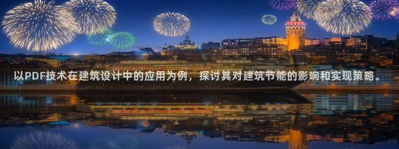 e尊国际平台：以PDF技术在建筑设计中的应用为例，探讨其对建筑节能的影响和实现策略。
