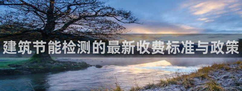 e尊官网：建筑节能检测的最新收费标准与政策