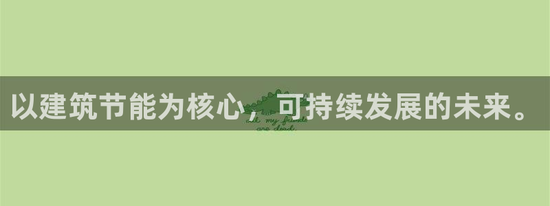 e尊国际官方网站：以建筑节能为核心，可持续发展的未来。