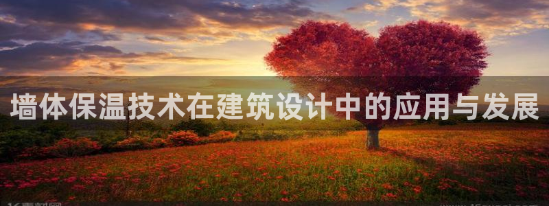 e尊国际的手机登录网站：墙体保温技术在建筑设计中的应用与发展