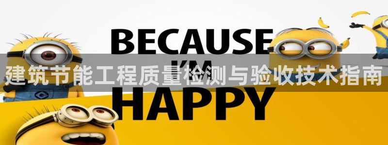 e尊国际app：建筑节能工程质量检测与验收技术指南