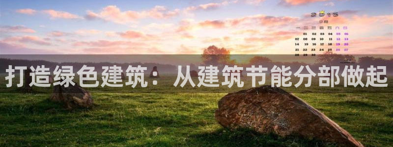 e尊国际官方网站：打造绿色建筑：从建筑节能分部做起