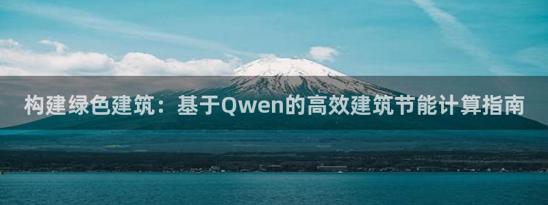 E尊国际网站：构建绿色建筑：基于Qwen的高效建筑节能计算指南