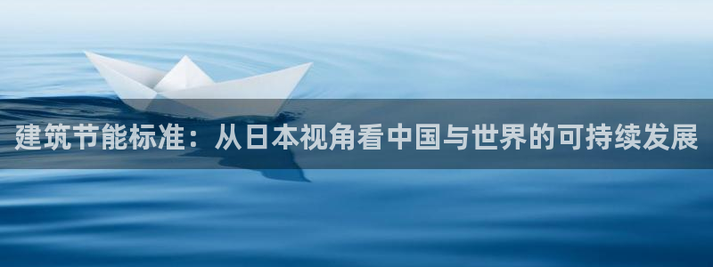 尊亿游戏国际官网：建筑节能标准：从日本视角看中国与世界的可持续发展