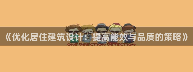 e尊国际官网app：《优化居住建筑设计：提高能效与品质的策略》