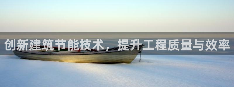e尊国际娱乐官网地址：创新建筑节能技术，提升工程质量与效率
