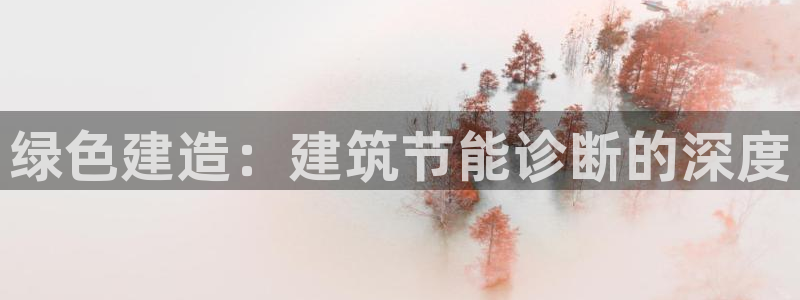 e尊国际-可可计划：绿色建造：建筑节能诊断的深度