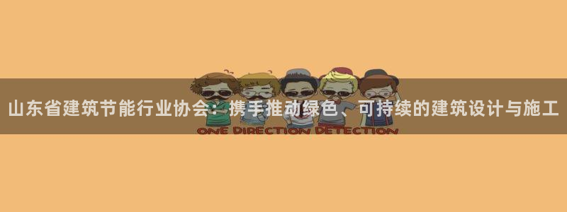 e尊国际官方网站：山东省建筑节能行业协会：携手推动绿色、可持续的建筑设计与施工
