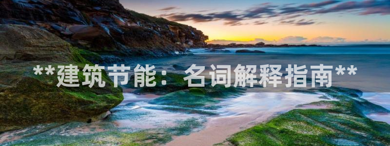 e尊国际官网：**建筑节能：名词解释指南**